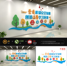 校园安全文化墙