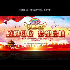 毕业典礼
