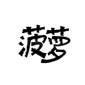 菠萝