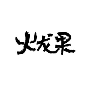 火龙果