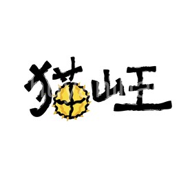 猫山王