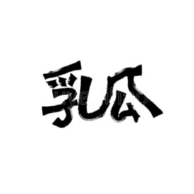 乳瓜