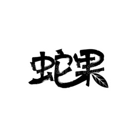 蛇果