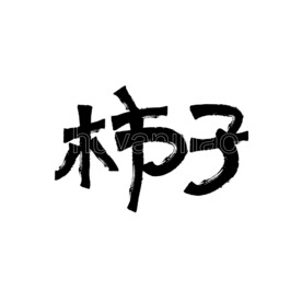柿子