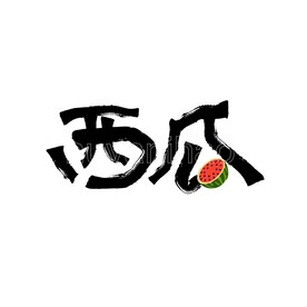 西瓜矢量