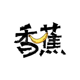 香蕉