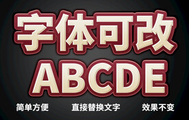 PS立体字体  