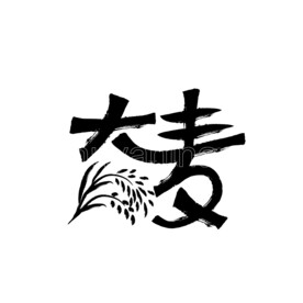 大麦