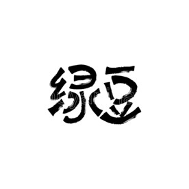 绿豆