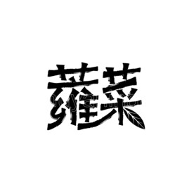 蕹菜