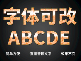 PS立体字体 