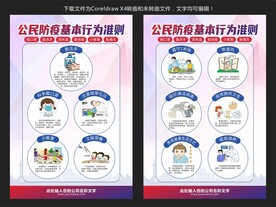 公民防疫基本行为准则