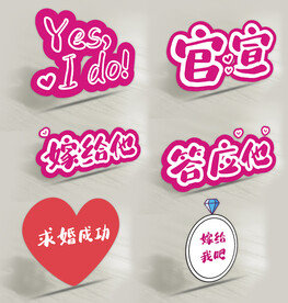求婚手举牌