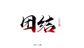 艺术字背景墙