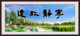 宁静致远