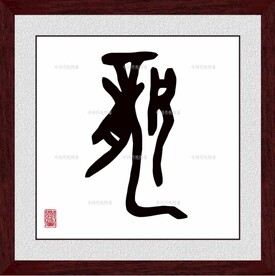 龙字