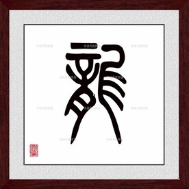 龙字