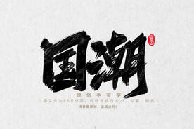 国潮