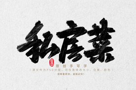 私房菜