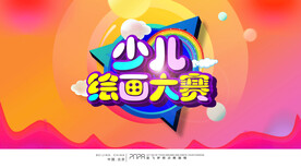 少儿绘画大赛