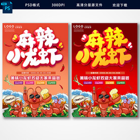 麻辣小龙虾