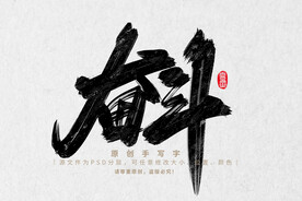 奋斗
