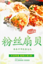 粉丝扇贝