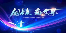 年终答谢会
