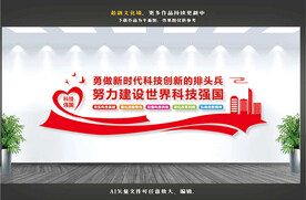 科技创新文化墙