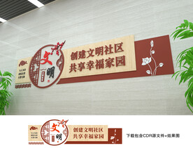 文明社区