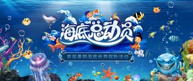 海洋节海底世界活动图片