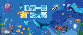 儿童卡通捕鱼活动