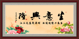 生意兴隆 