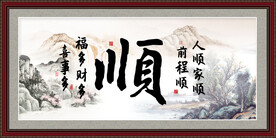 顺字画