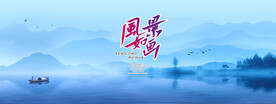 山水风景如画