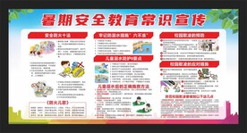 暑期安全教育常识宣传