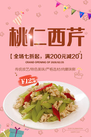 桃仁西芹
