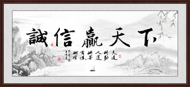 诚信赢天下