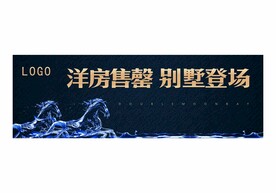 洋房开盘户外画面