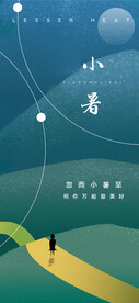时空小暑 