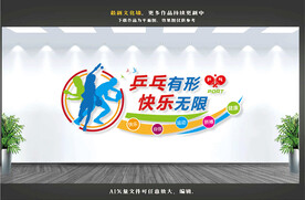 乒乓球文化墙