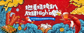 龙虾烧烤啤酒节活动图片