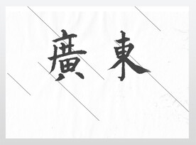 广东欧体楷书