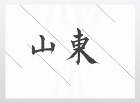 山东欧体书法