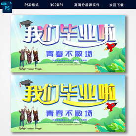 毕业季