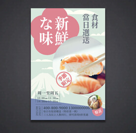 寿司海报 美食宣传