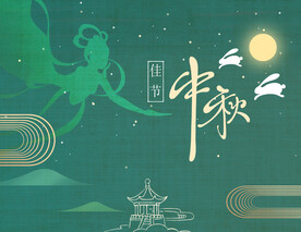 中秋节贺卡封面