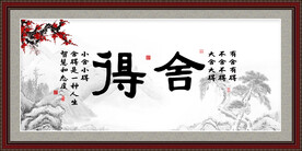 舍得
