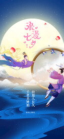 七夕情人节海报