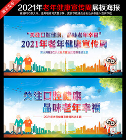 2021年老年健康宣传周海报